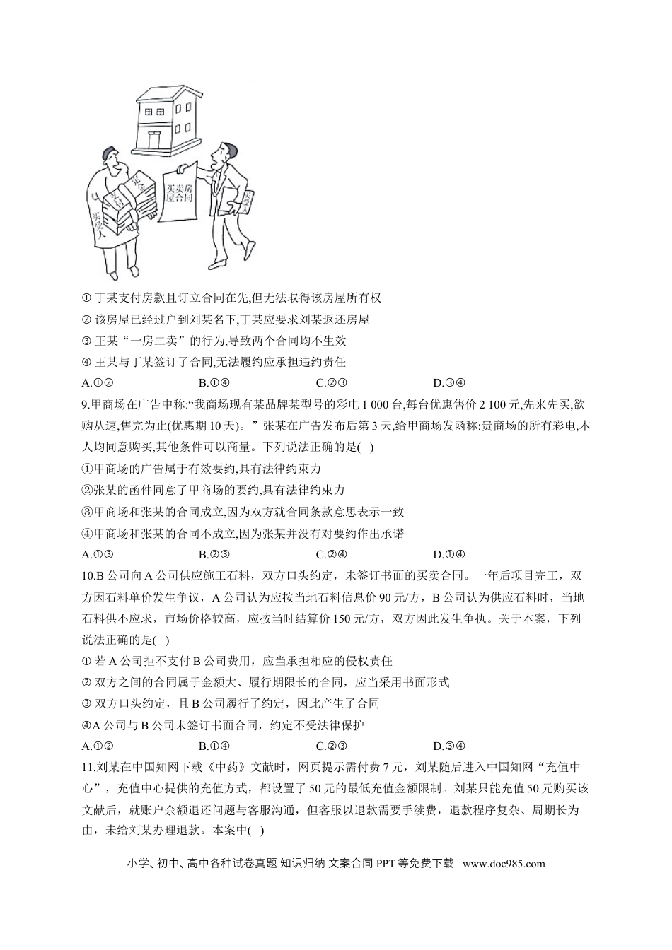 高考政治2023届高考政治一轮复习法律知识专练（3）订约履约诚信为本（含答案+解析）.docx