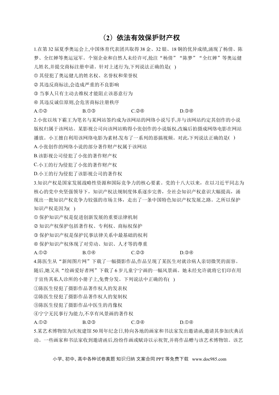 高考政治2023届高考政治一轮复习法律知识专练（2）依法有效保护财产权（含答案+解析）.docx