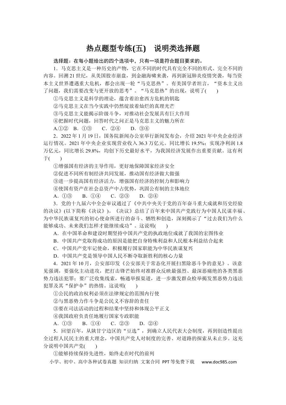 高考政治热点题型专练(五).docx