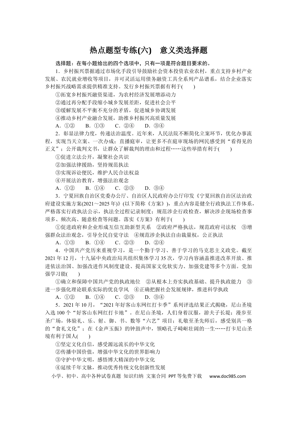 高考政治热点题型专练(六).docx