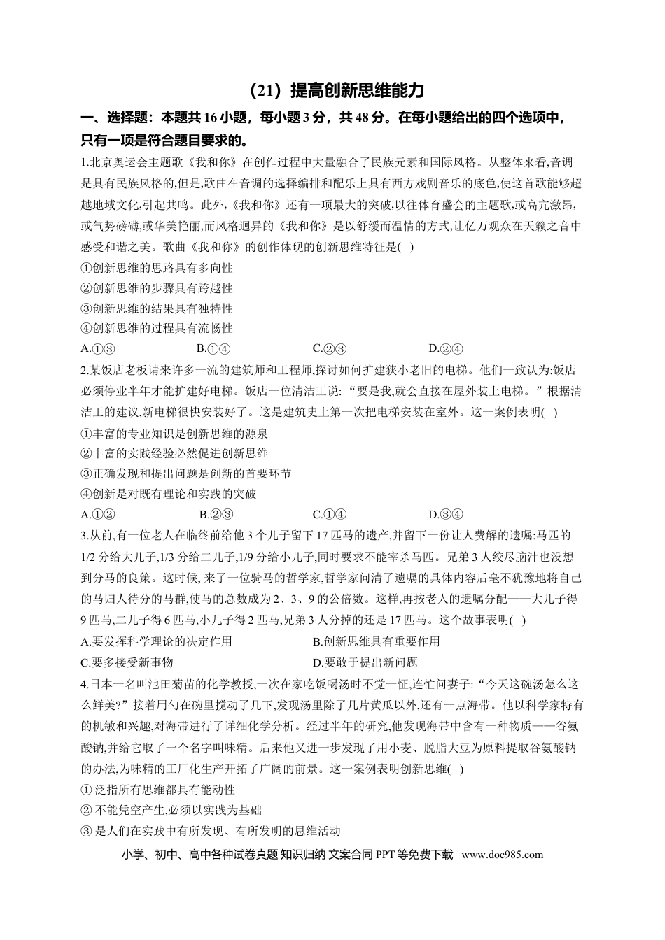 高考政治第四单元 提高创新思维能力2023届高考政治一轮复习大单元达标测试（Word版含答案）.doc
