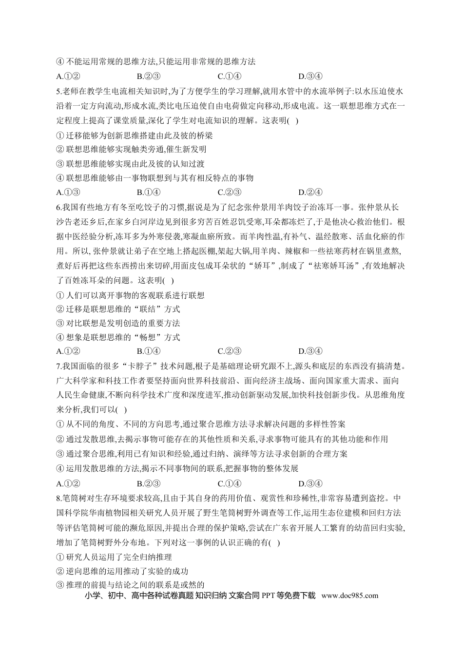 高考政治第四单元 提高创新思维能力2023届高考政治一轮复习大单元达标测试（Word版含答案）.doc