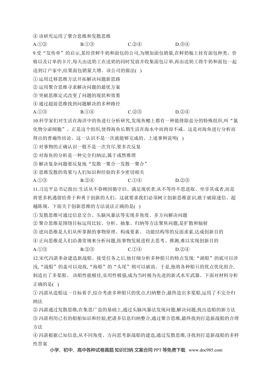 高考政治第四单元 提高创新思维能力2023届高考政治一轮复习大单元达标测试（Word版含答案）.doc