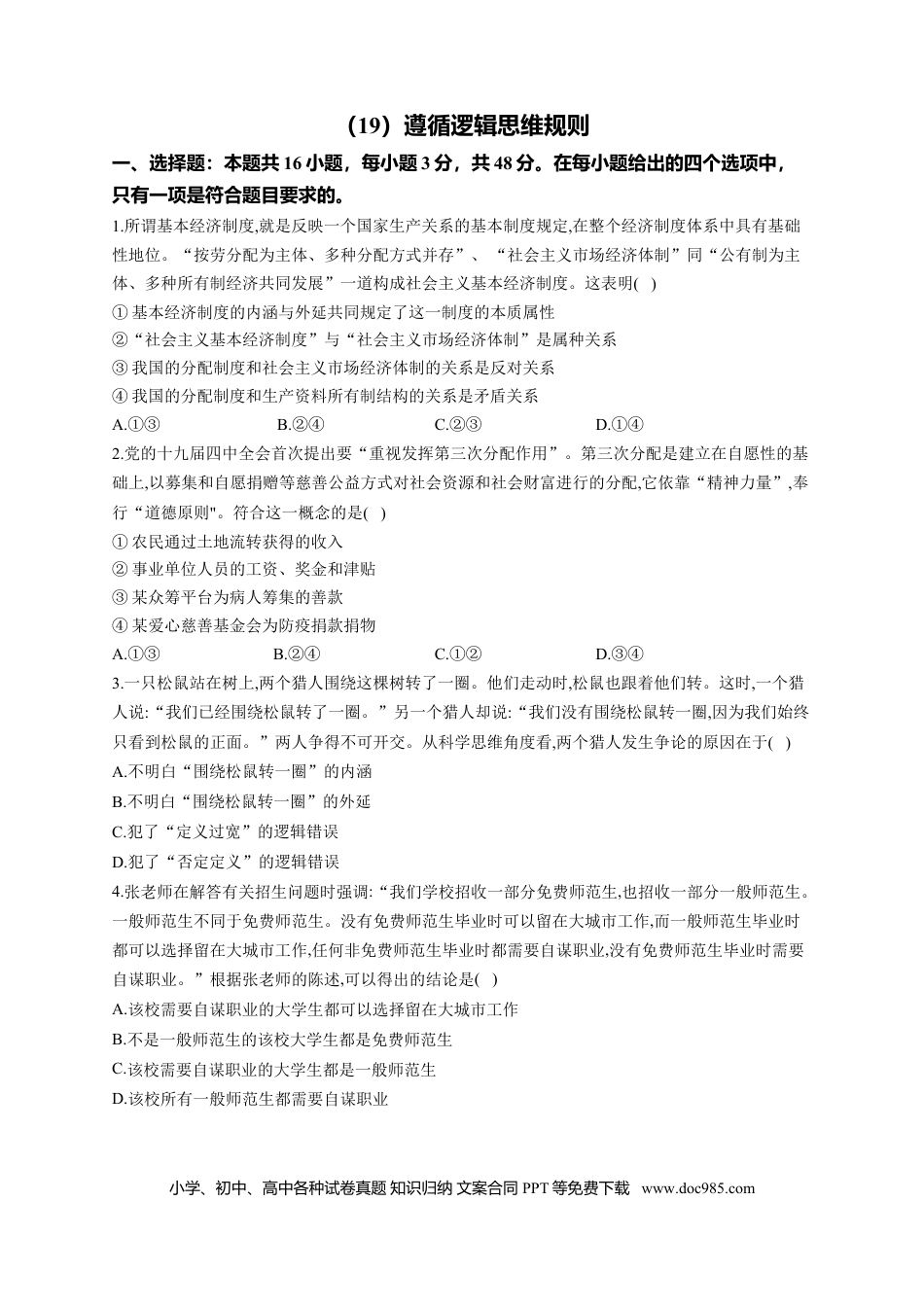 高考政治第二单元  遵循逻辑思维规则2023届高考政治一轮复习大单元达标测试（Word版含答案）.doc
