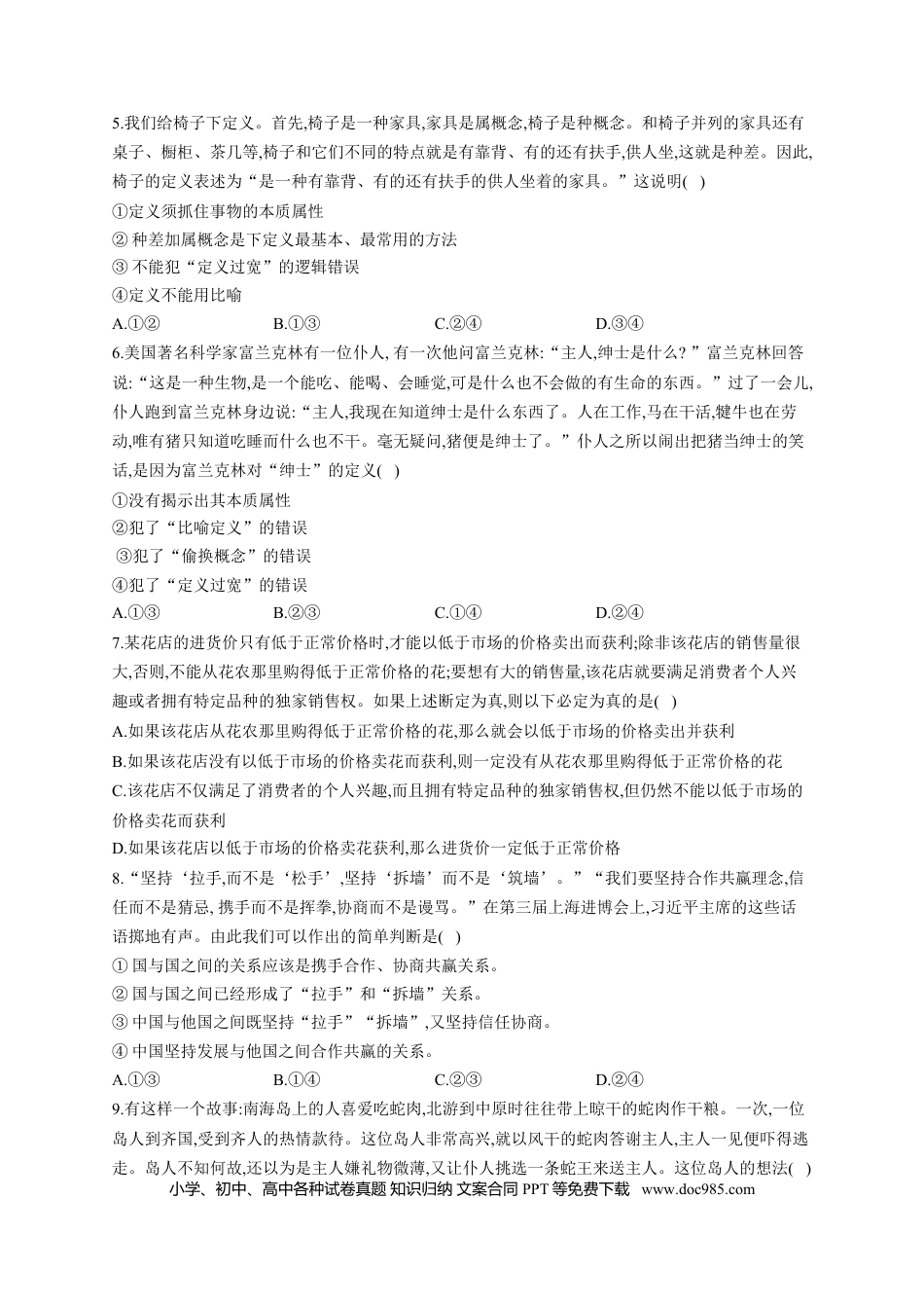 高考政治第二单元  遵循逻辑思维规则2023届高考政治一轮复习大单元达标测试（Word版含答案）.doc