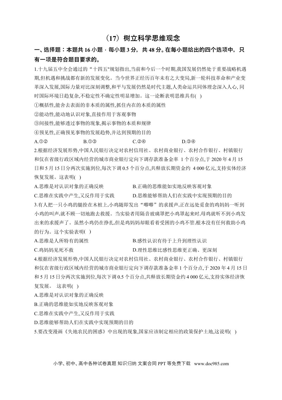 高考政治2023届高考政治一轮复习大单元达标测试（18）树立科学思维观念（Word版含解析）.docx