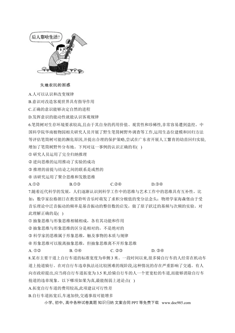 高考政治2023届高考政治一轮复习大单元达标测试（18）树立科学思维观念（Word版含解析）.docx