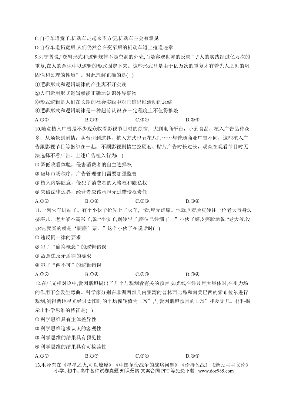 高考政治2023届高考政治一轮复习大单元达标测试（18）树立科学思维观念（Word版含解析）.docx