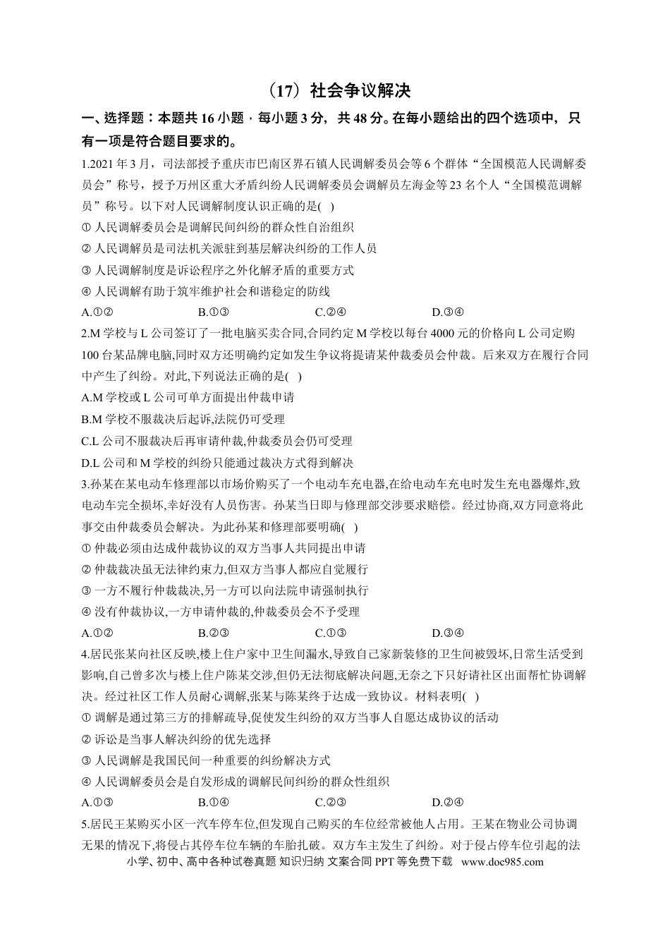 高考政治2023届高考政治一轮复习大单元达标测试（17）社会争议解决（Word版含解析）.docx