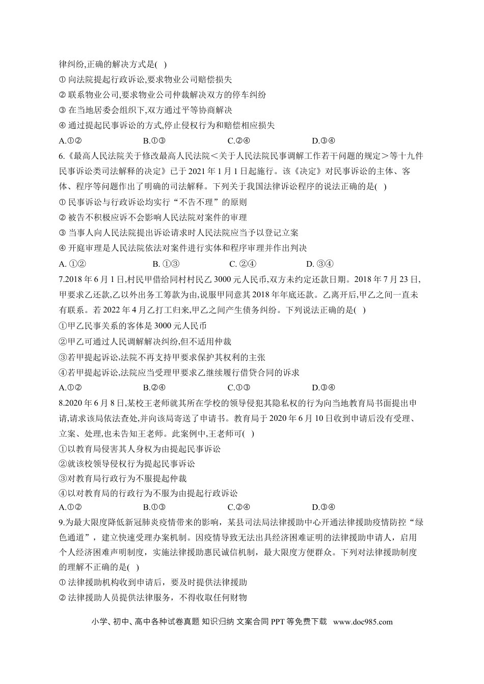 高考政治2023届高考政治一轮复习大单元达标测试（17）社会争议解决（Word版含解析）.docx