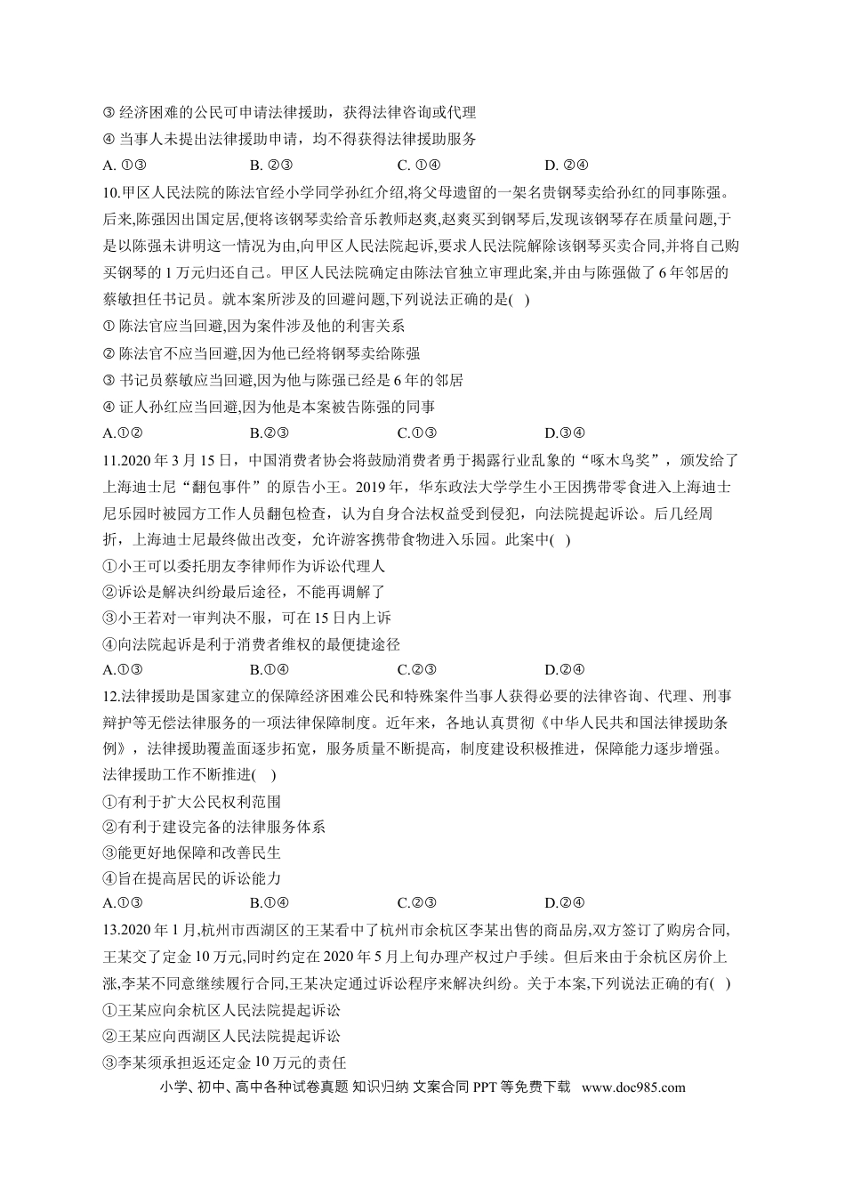高考政治2023届高考政治一轮复习大单元达标测试（17）社会争议解决（Word版含解析）.docx