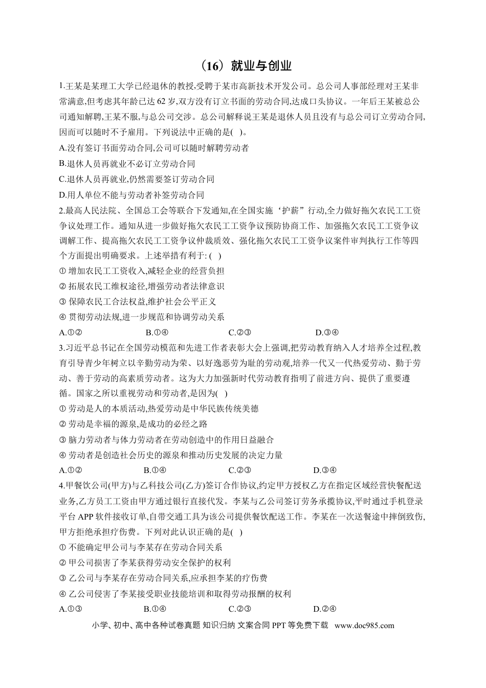 高考政治2023届高考政治一轮复习大单元达标测试（16）就业与创业（Word版含解析）.docx
