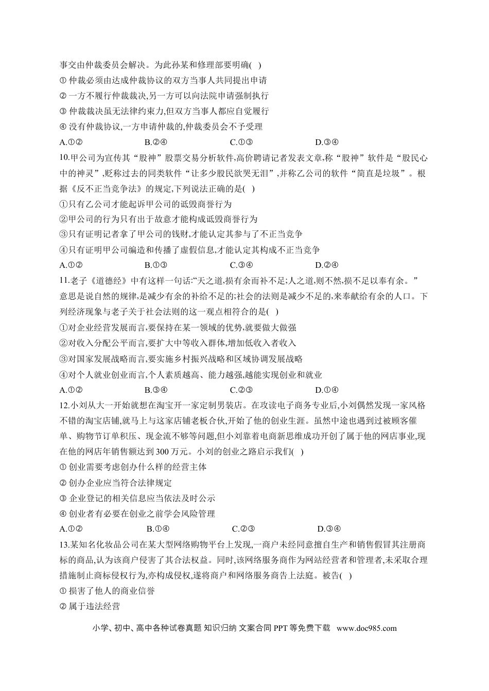 高考政治2023届高考政治一轮复习大单元达标测试（16）就业与创业（Word版含解析）.docx