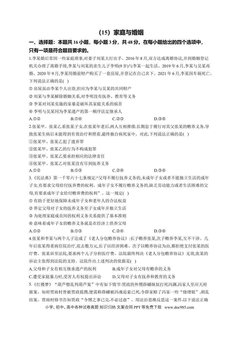 高考政治2023届高考政治一轮复习大单元达标测试（15）家庭与婚姻（Word版含解析）.docx
