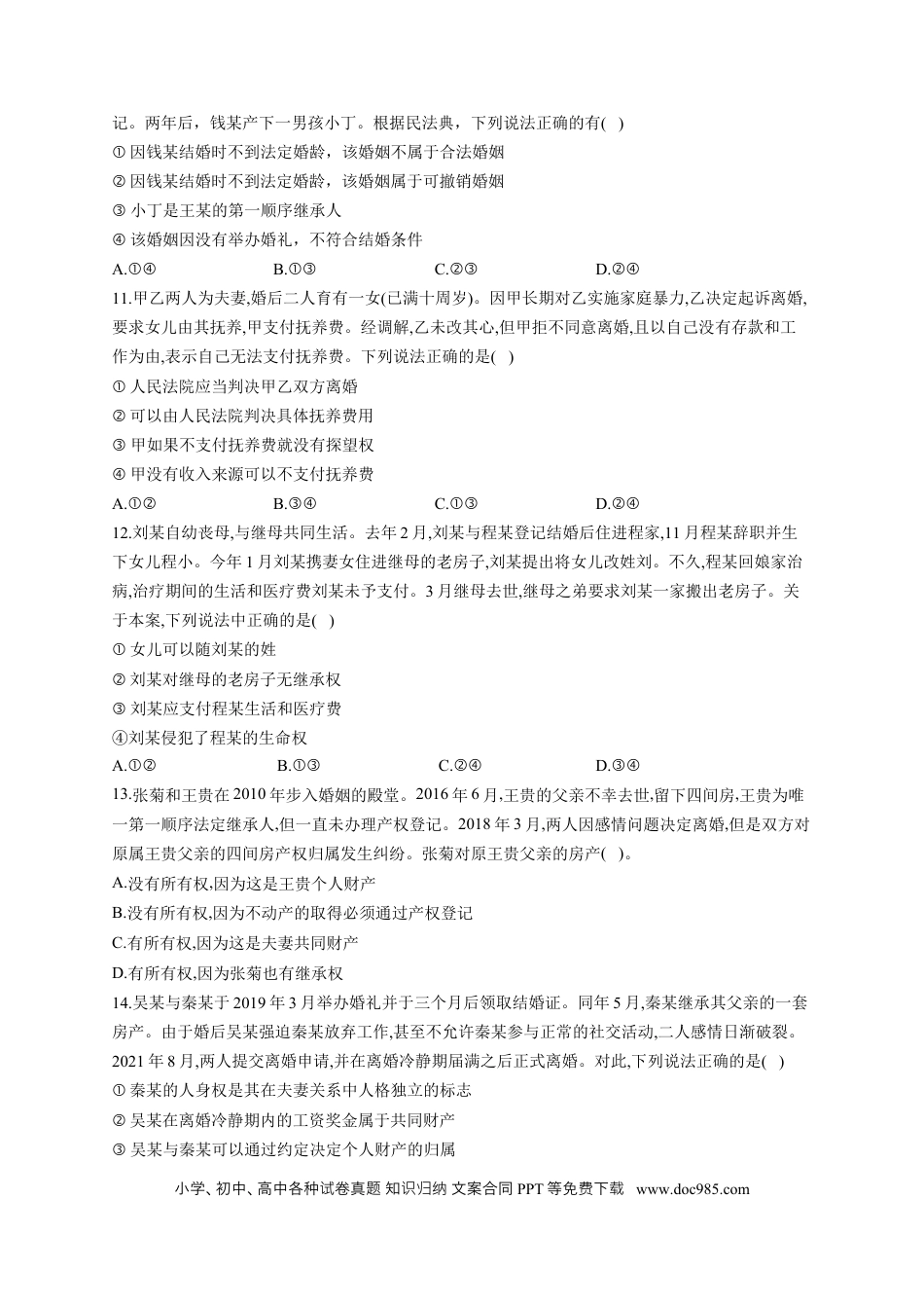 高考政治2023届高考政治一轮复习大单元达标测试（15）家庭与婚姻（Word版含解析）.docx