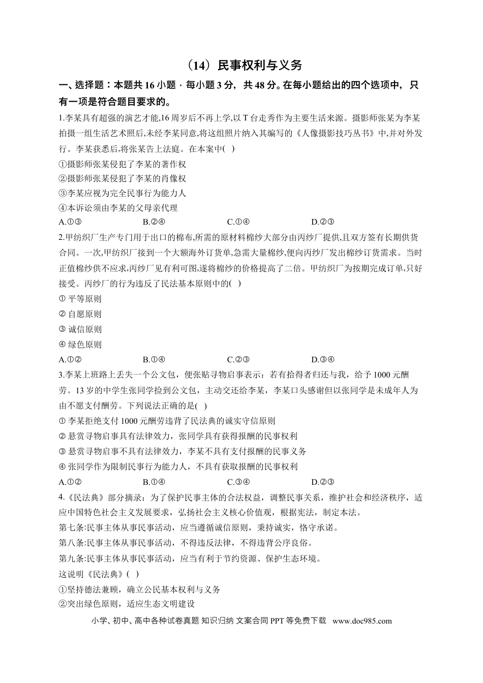 高考政治2023届高考政治一轮复习大单元达标测试（14）民事权利与义务（Word版含解析）.docx