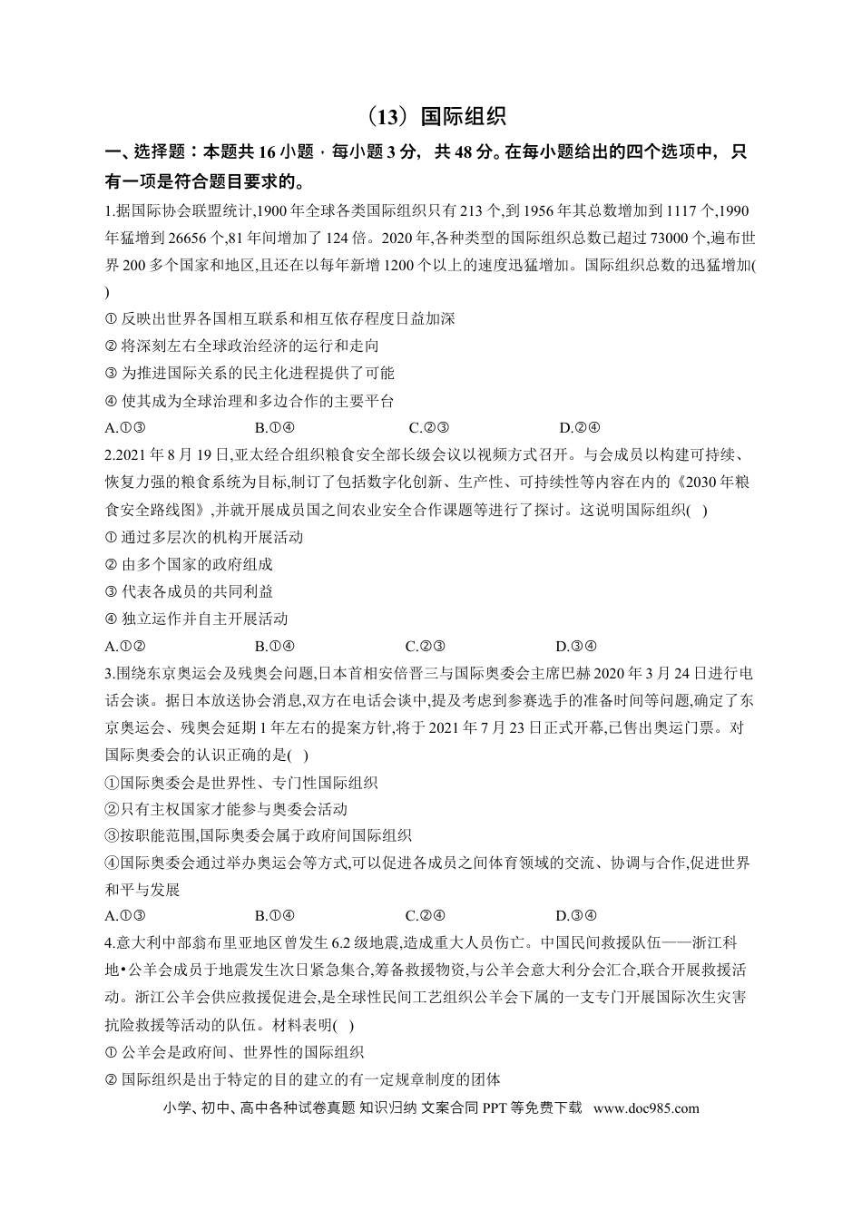 高考政治2023届高考政治一轮复习大单元达标测试（13）国际组织（Word版含解析）.docx