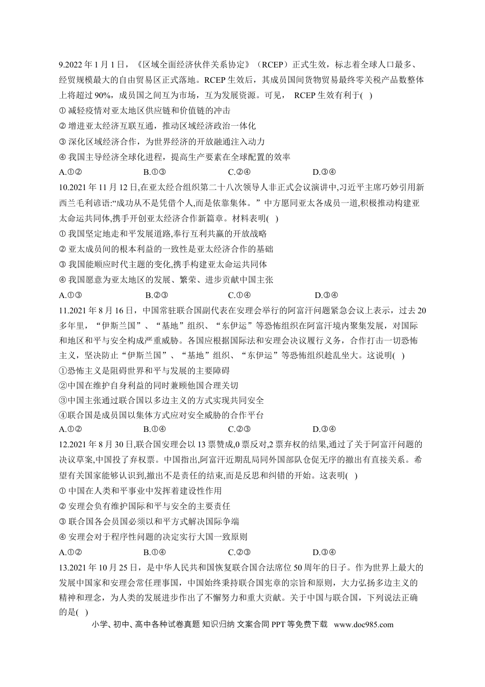 高考政治2023届高考政治一轮复习大单元达标测试（13）国际组织（Word版含解析）.docx