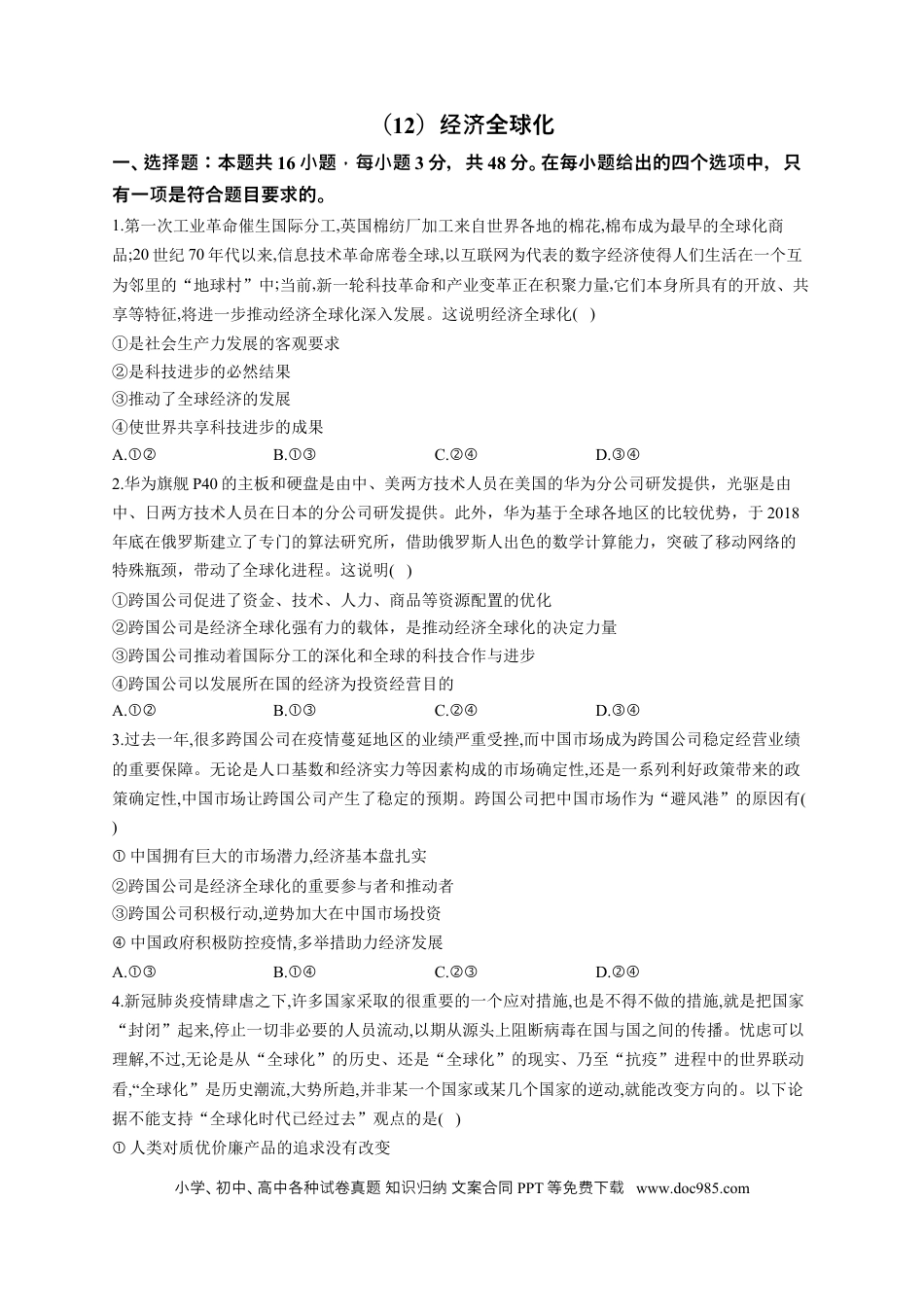 高考政治2023届高考政治一轮复习大单元达标测试（12）经济全球化（Word版含解析）.docx