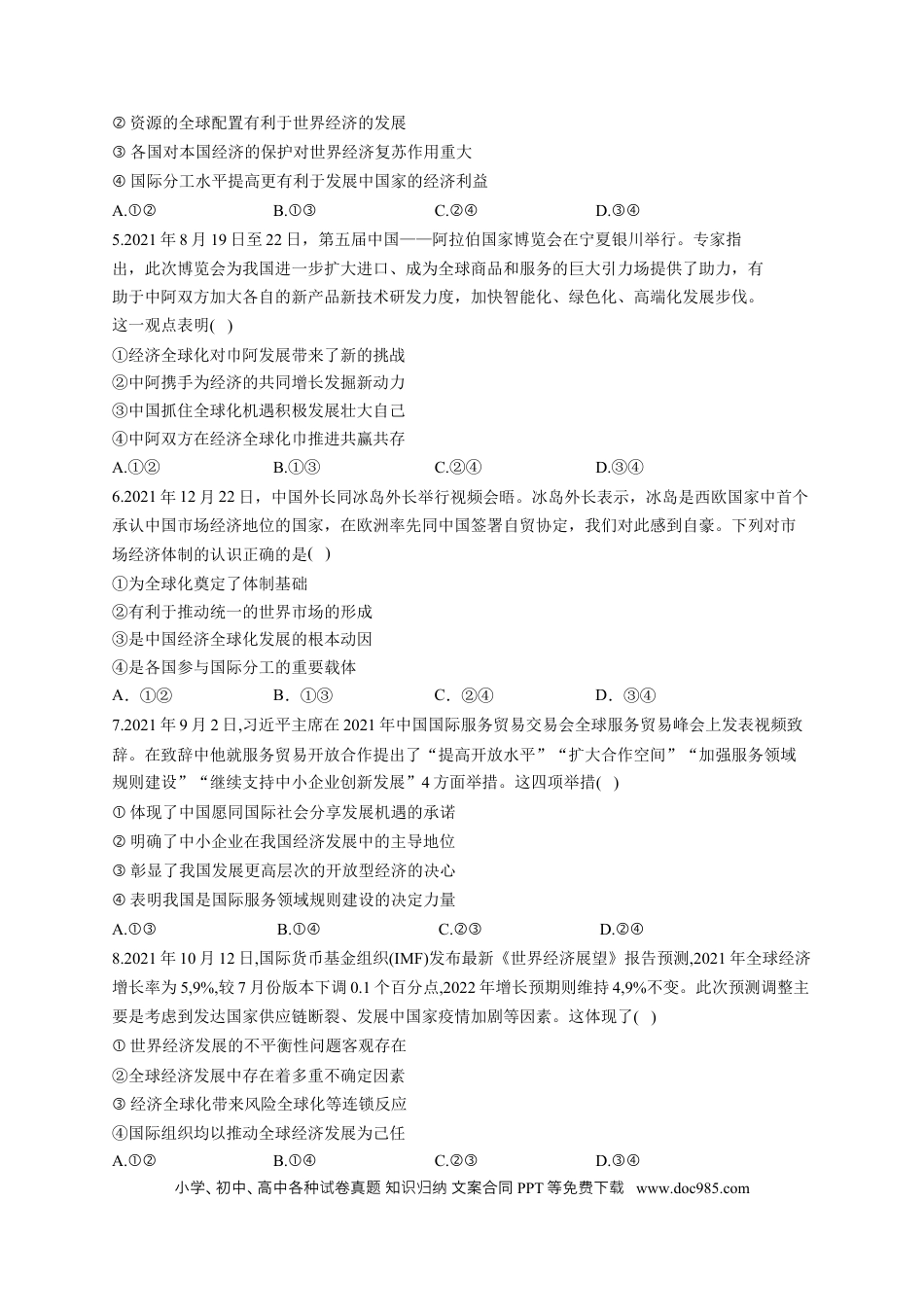 高考政治2023届高考政治一轮复习大单元达标测试（12）经济全球化（Word版含解析）.docx