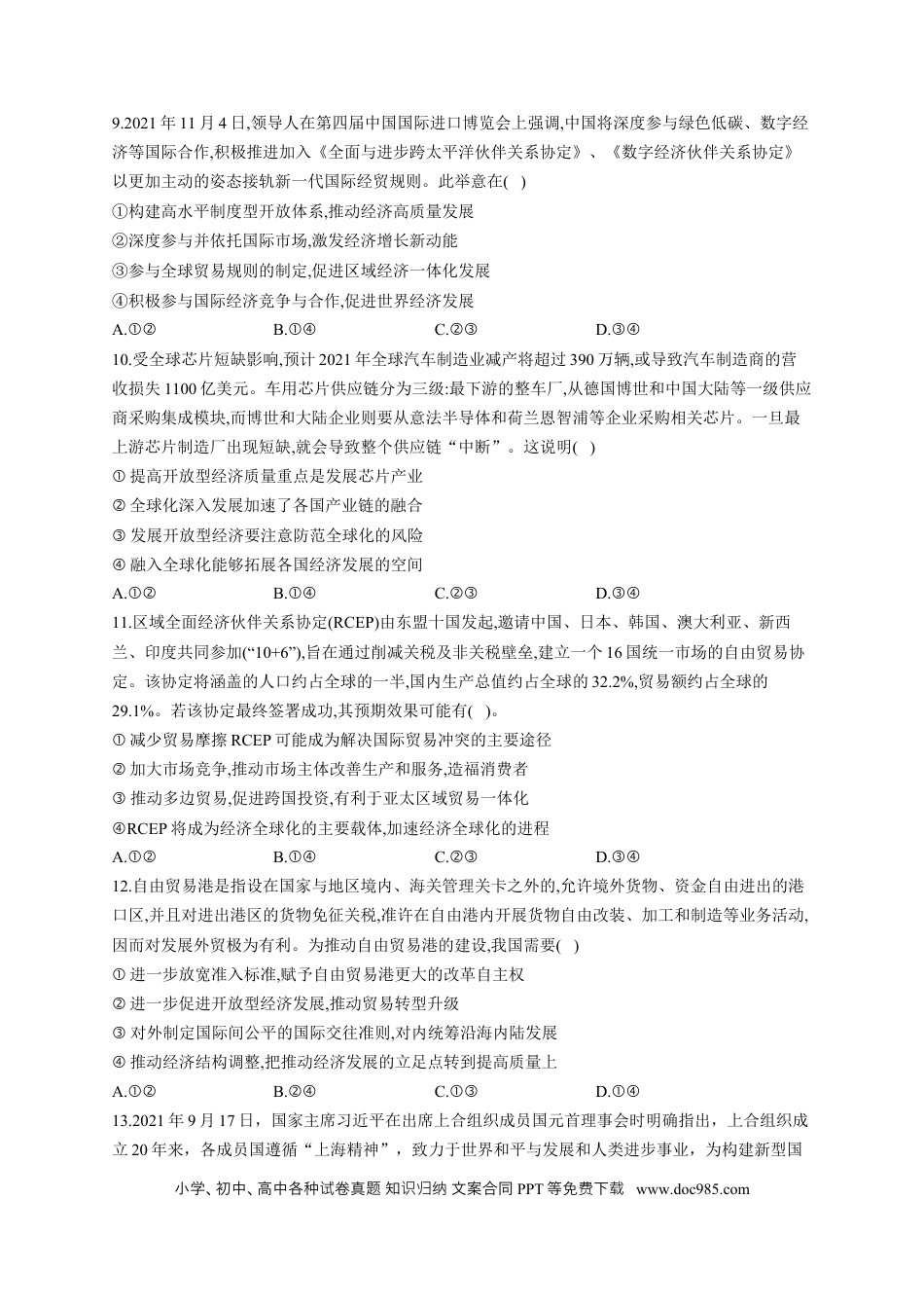 高考政治2023届高考政治一轮复习大单元达标测试（12）经济全球化（Word版含解析）.docx
