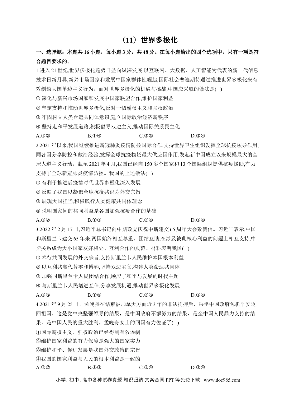 高考政治2023届高考政治一轮复习大单元达标测试（11）世界多极化（Word版含解析）.docx