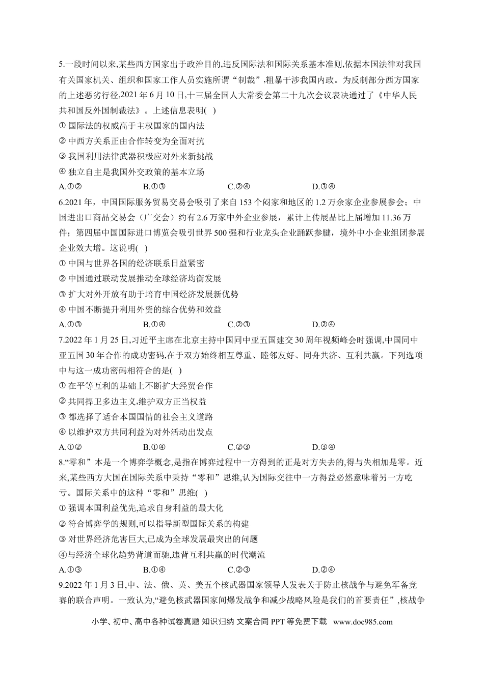 高考政治2023届高考政治一轮复习大单元达标测试（11）世界多极化（Word版含解析）.docx