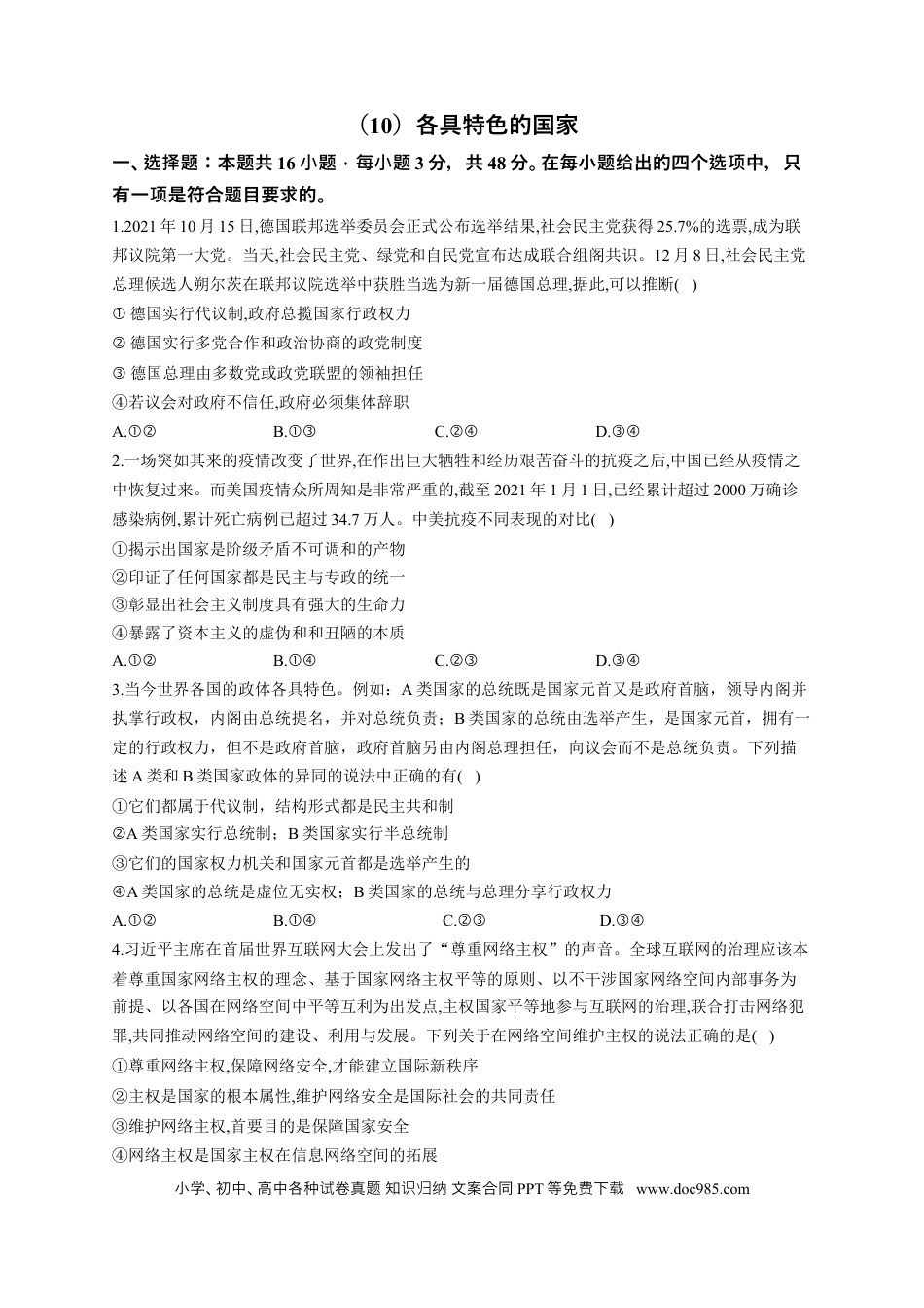 高考政治2023届高考政治一轮复习大单元达标测试（10）各具特色的国家（Word版含解析）.docx