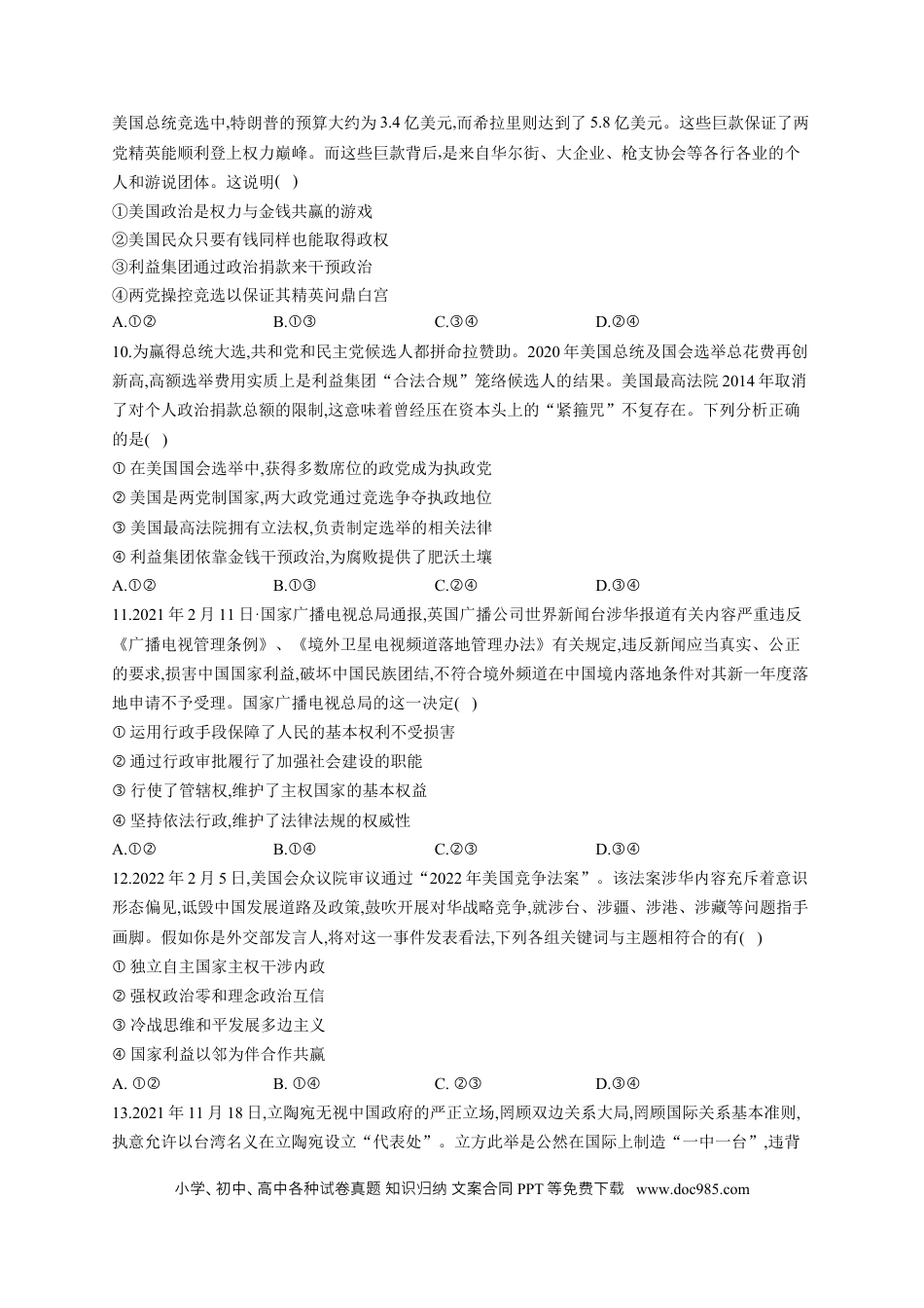 高考政治2023届高考政治一轮复习大单元达标测试（10）各具特色的国家（Word版含解析）.docx
