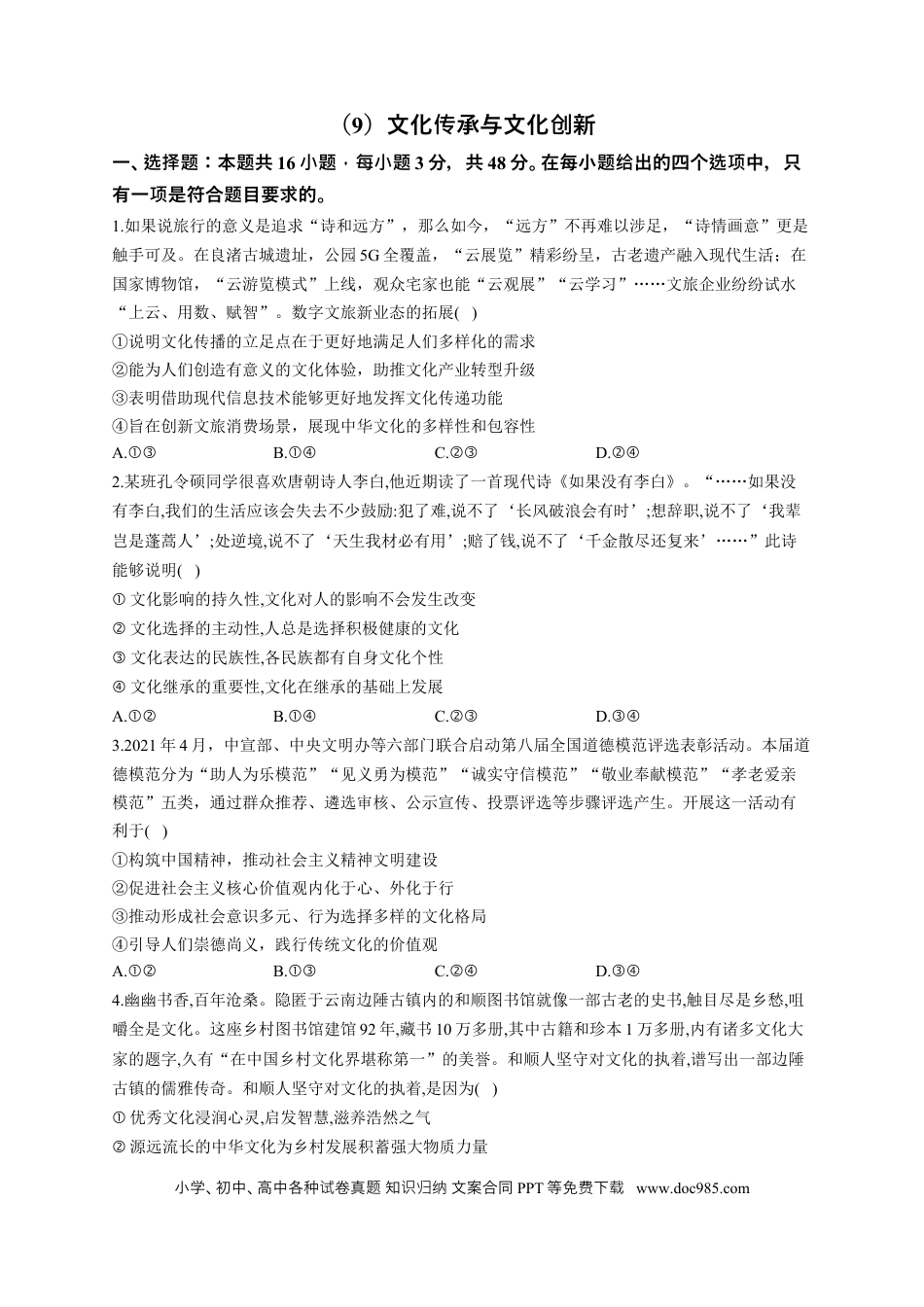 高考政治2023届高考政治一轮复习大单元达标测试（9）文化传承与创新（Word版含解析）.docx