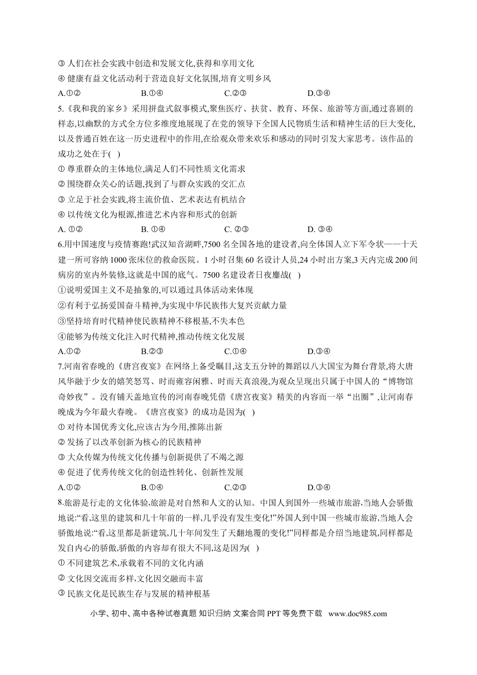 高考政治2023届高考政治一轮复习大单元达标测试（9）文化传承与创新（Word版含解析）.docx