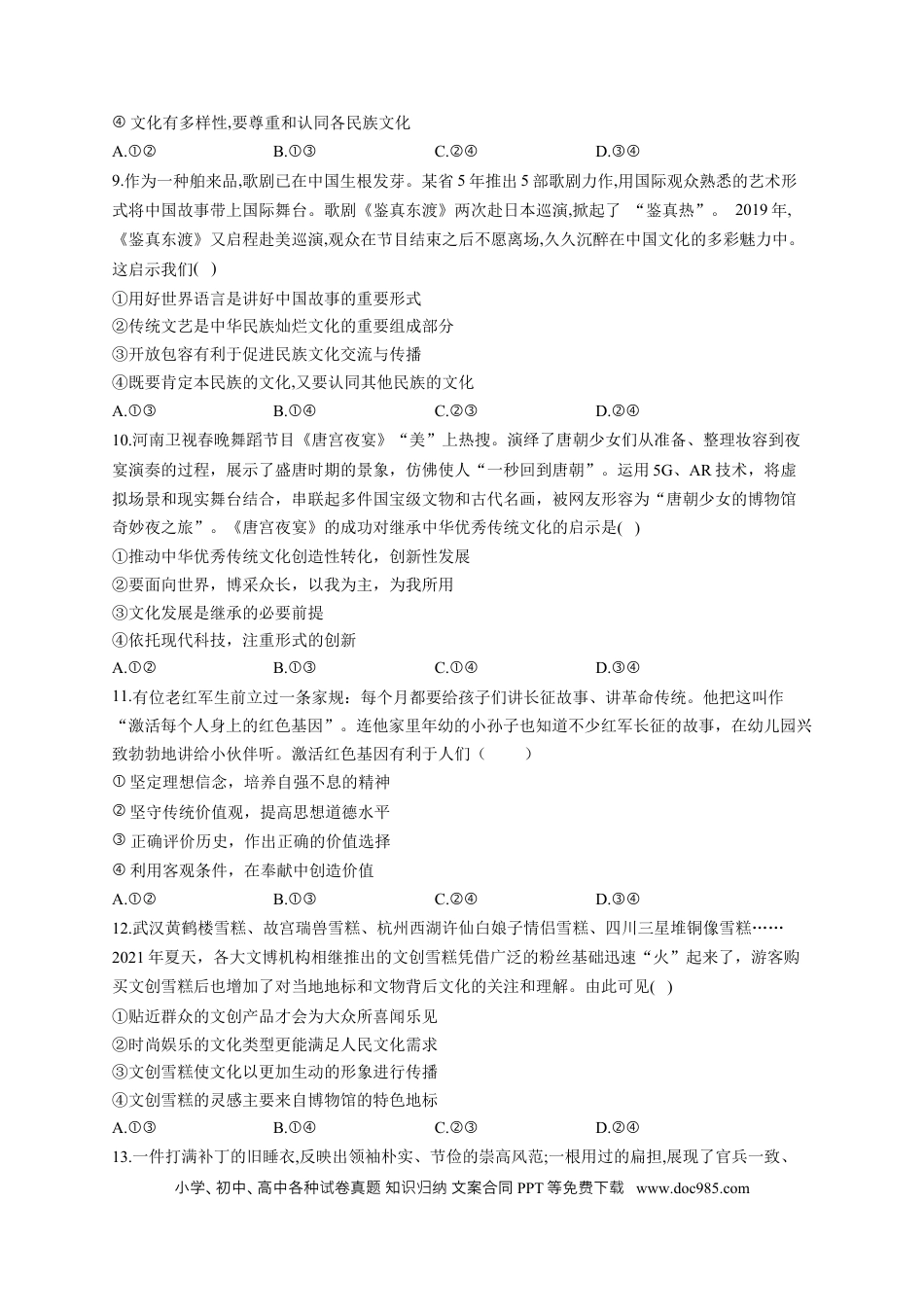 高考政治2023届高考政治一轮复习大单元达标测试（9）文化传承与创新（Word版含解析）.docx