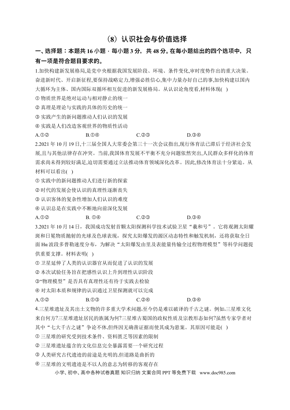 高考政治2023届高考政治一轮复习大单元达标测试（8）认识社会与价值选择（Word版含解析）.docx