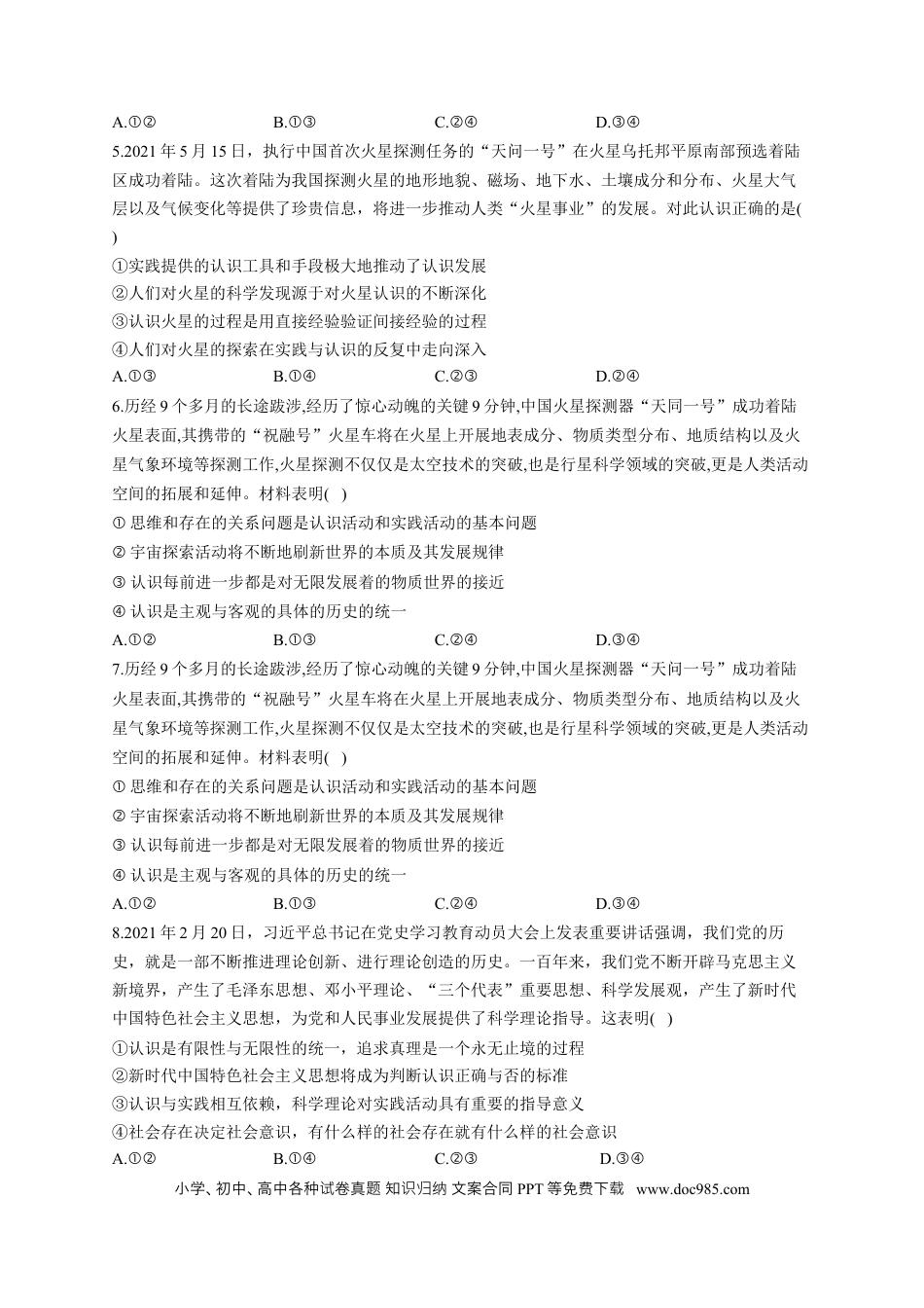 高考政治2023届高考政治一轮复习大单元达标测试（8）认识社会与价值选择（Word版含解析）.docx