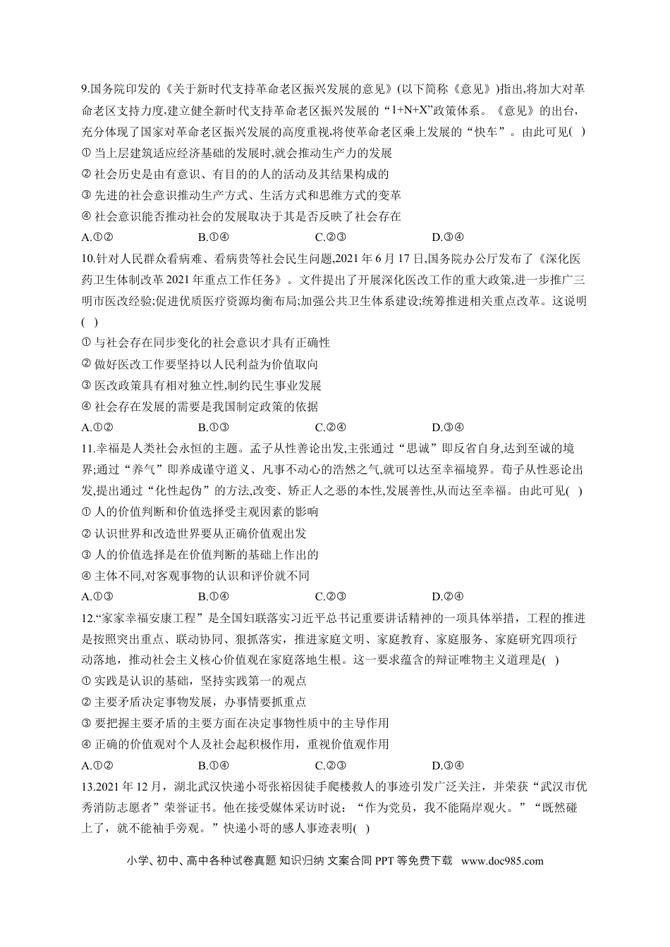 高考政治2023届高考政治一轮复习大单元达标测试（8）认识社会与价值选择（Word版含解析）.docx