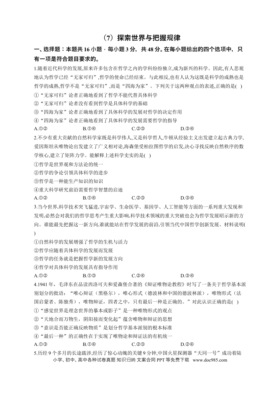 高考政治2023届高考政治一轮复习大单元达标测试（7）探索世界与把握规律（Word版含解析）.docx