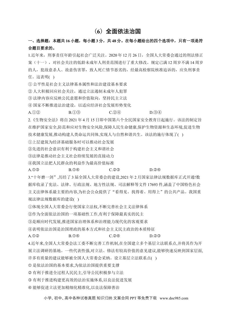 高考政治2023届高考政治一轮复习大单元达标测试（6）全面依法治国（Word版含解析）.docx