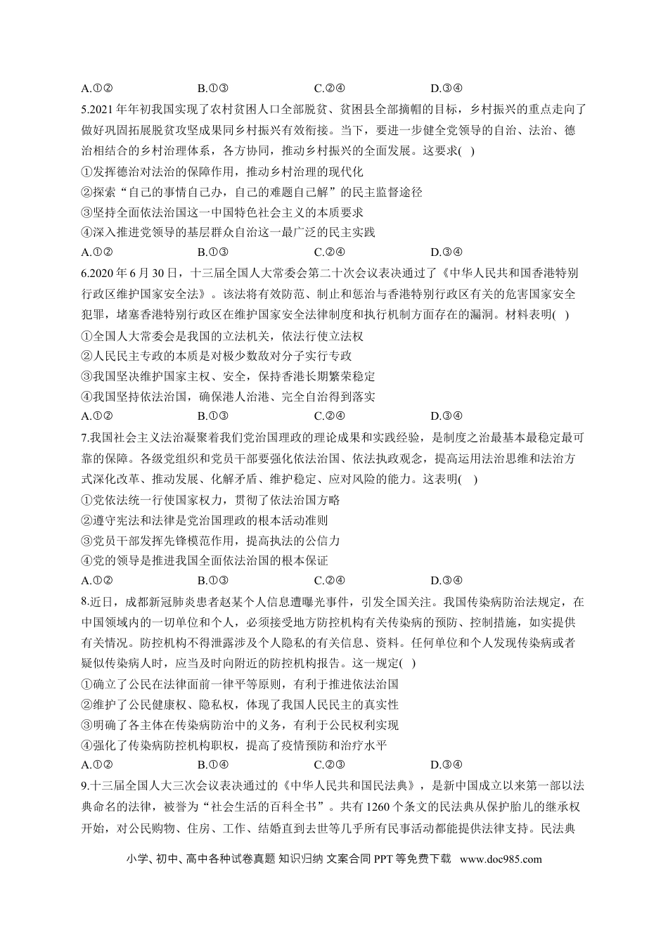 高考政治2023届高考政治一轮复习大单元达标测试（6）全面依法治国（Word版含解析）.docx