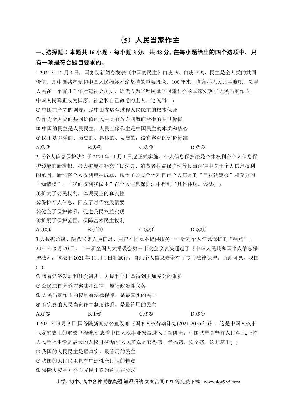 高考政治2023届高考政治一轮复习大单元达标测试（5）人民当家作主（Word版含解析）.docx