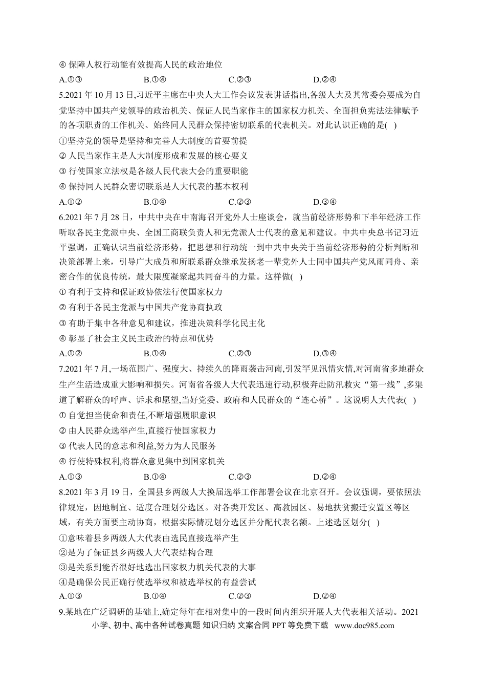 高考政治2023届高考政治一轮复习大单元达标测试（5）人民当家作主（Word版含解析）.docx