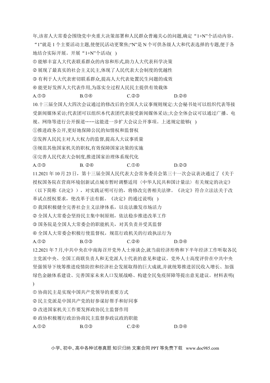 高考政治2023届高考政治一轮复习大单元达标测试（5）人民当家作主（Word版含解析）.docx