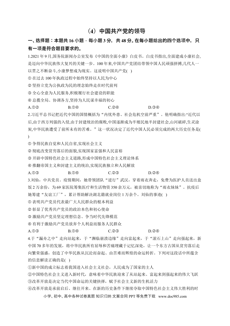 高考政治2023届高考政治一轮复习大单元达标测试（4）中国共产党的领导（Word版含解析）.docx