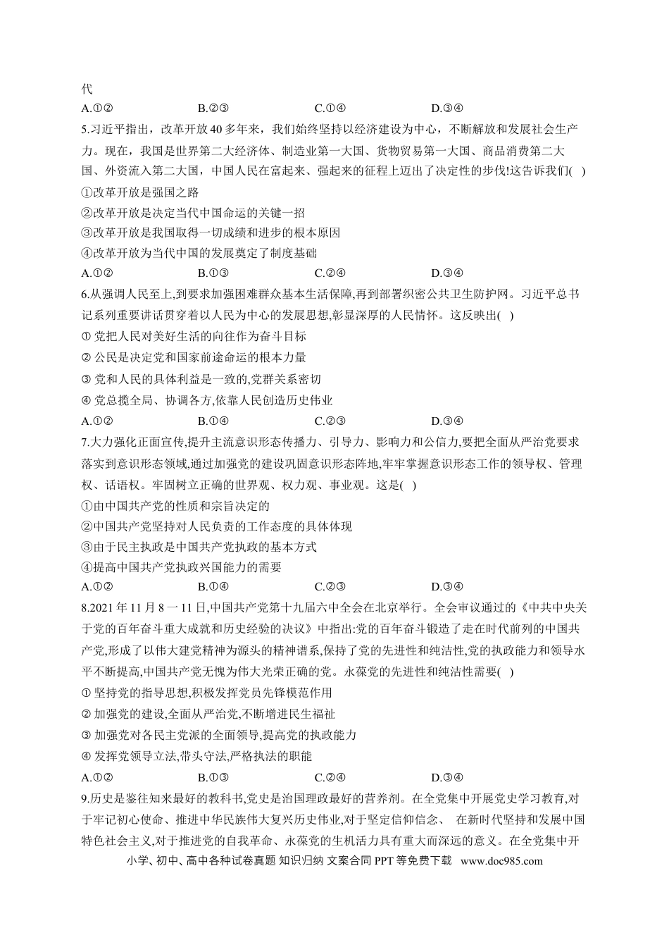 高考政治2023届高考政治一轮复习大单元达标测试（4）中国共产党的领导（Word版含解析）.docx