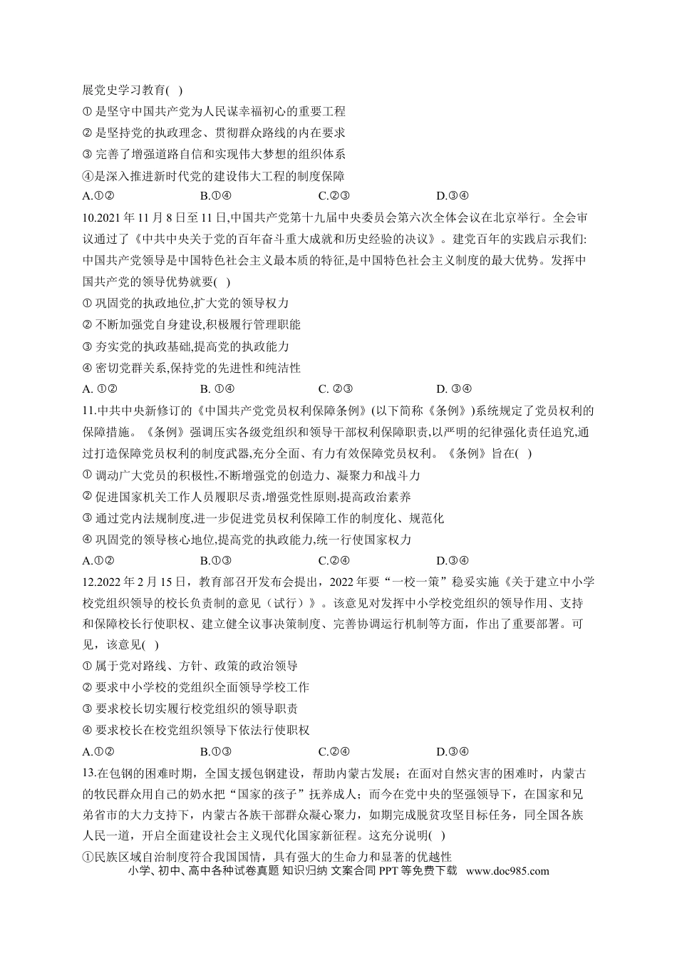 高考政治2023届高考政治一轮复习大单元达标测试（4）中国共产党的领导（Word版含解析）.docx