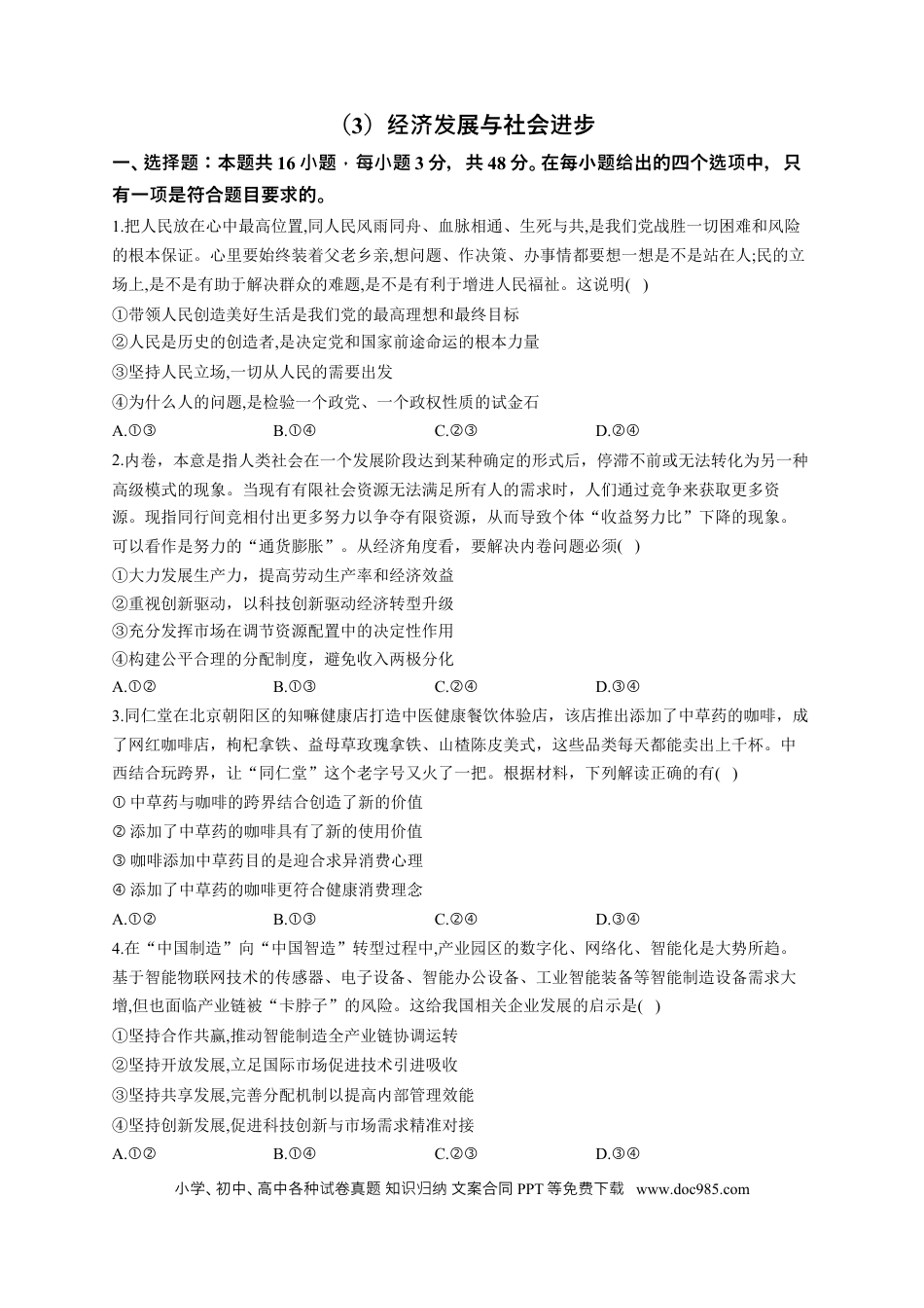 高考政治2023届高考政治一轮复习大单元达标测试（3）经济发展与社会进步（Word版含解析）.docx