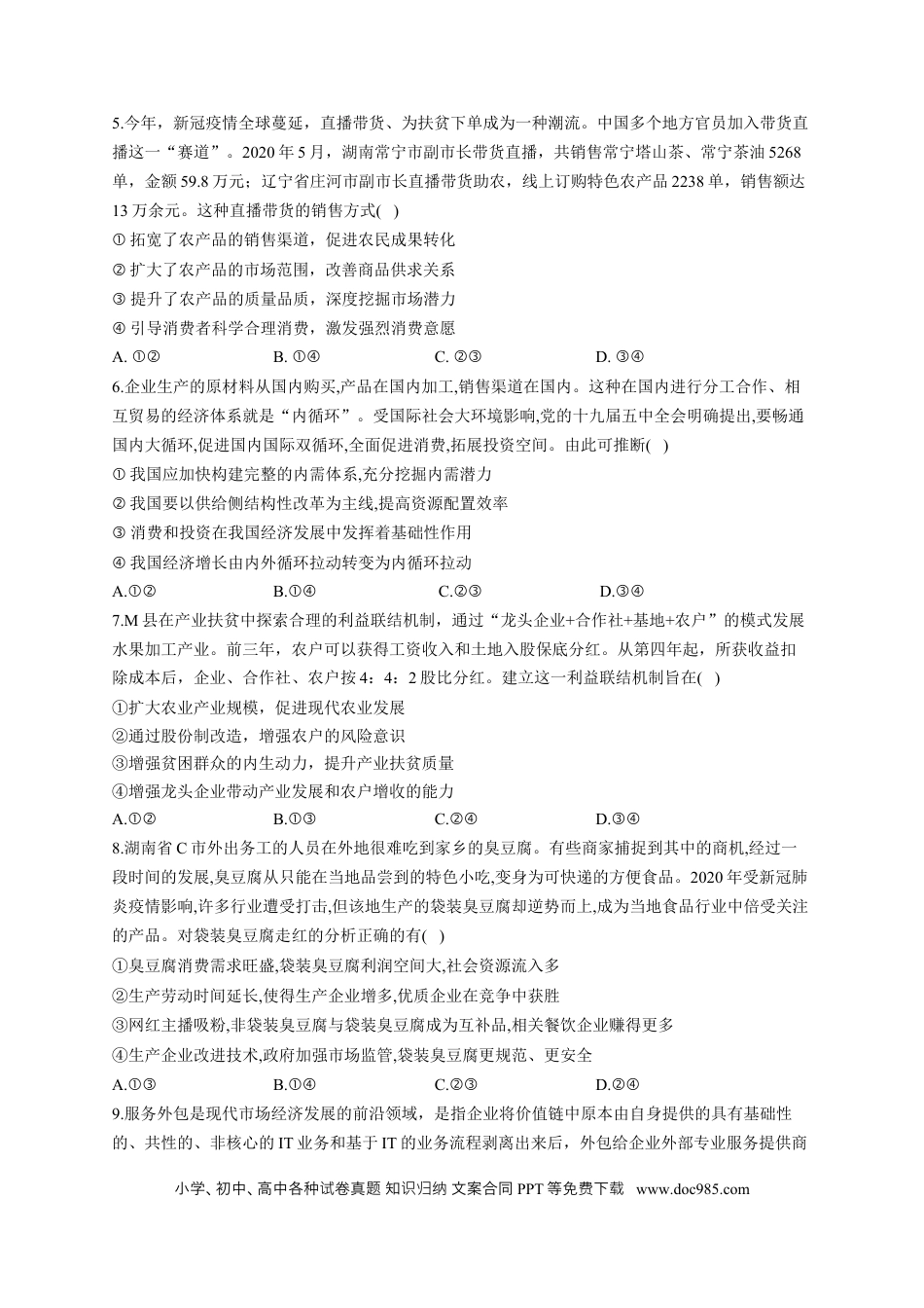 高考政治2023届高考政治一轮复习大单元达标测试（3）经济发展与社会进步（Word版含解析）.docx