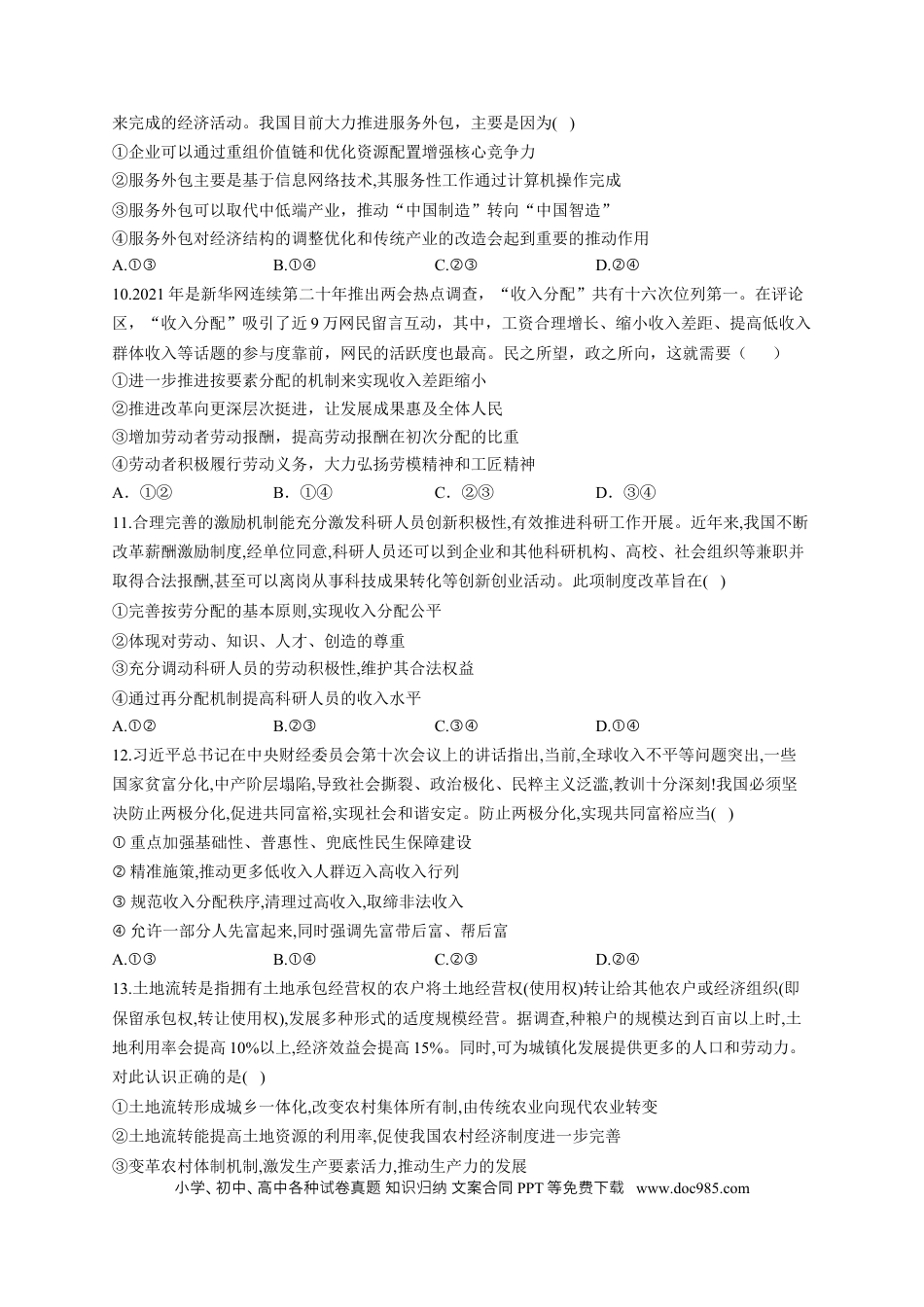 高考政治2023届高考政治一轮复习大单元达标测试（3）经济发展与社会进步（Word版含解析）.docx