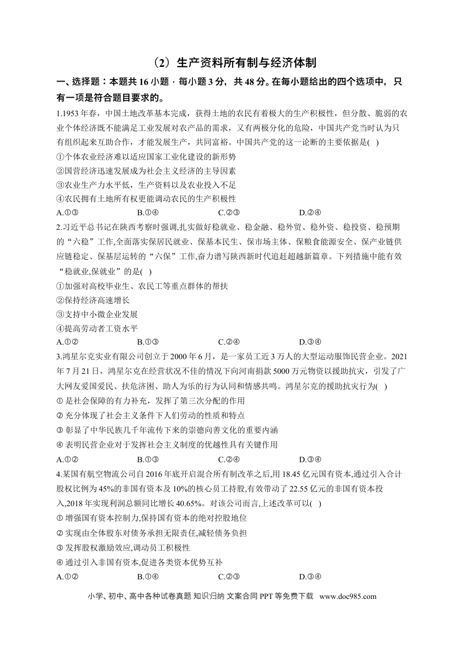 高考政治2023届高考政治一轮复习大单元达标测试（2）生产资料所有制与经济体制（Word版含解析）.docx