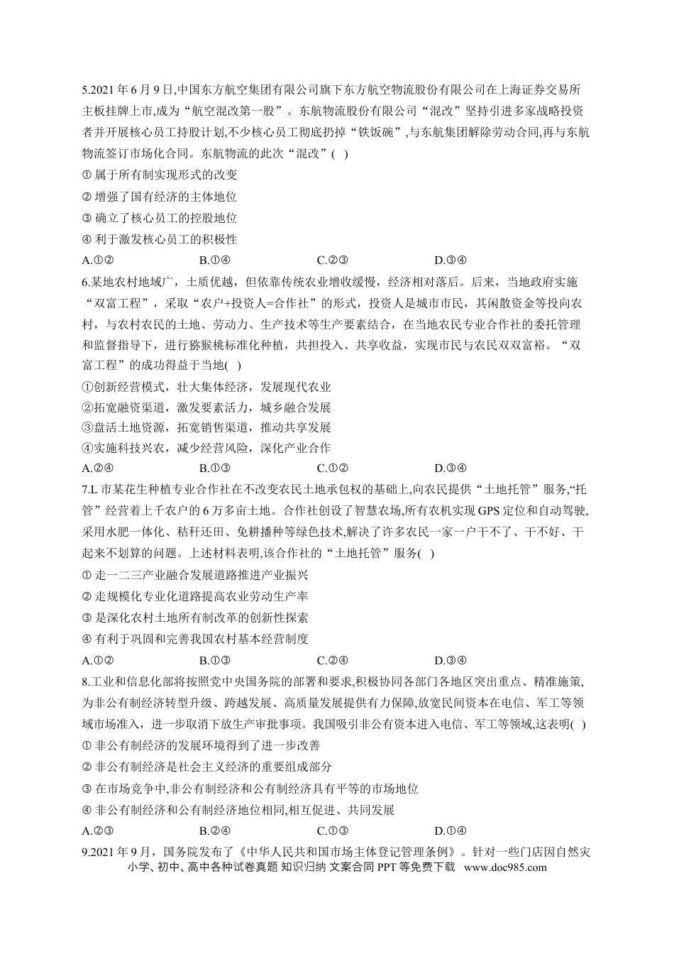 高考政治2023届高考政治一轮复习大单元达标测试（2）生产资料所有制与经济体制（Word版含解析）.docx