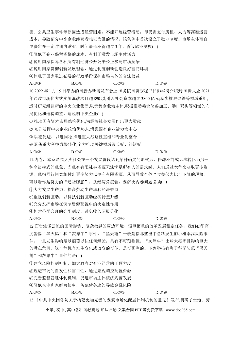 高考政治2023届高考政治一轮复习大单元达标测试（2）生产资料所有制与经济体制（Word版含解析）.docx